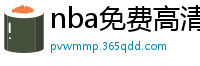 nba免费高清视频在线观看